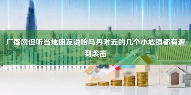 广盛网但听当地朋友说哈马丹附近的几个小城镇都有遭到袭击
