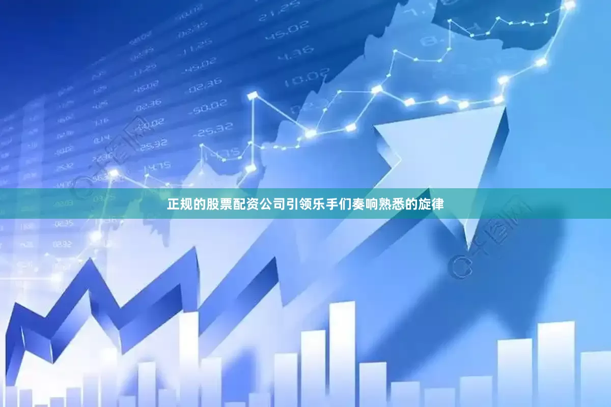 正规的股票配资公司引领乐手们奏响熟悉的旋律