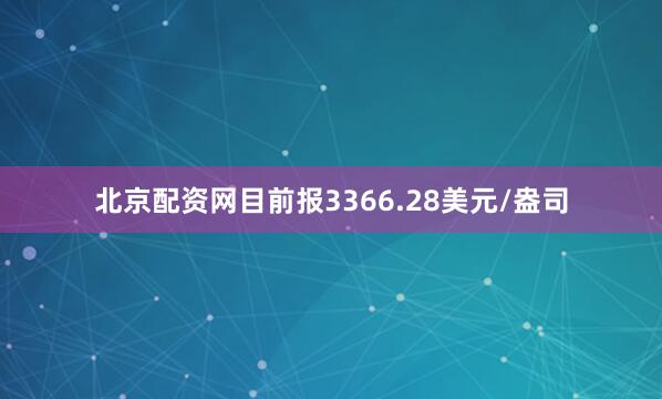 北京配资网目前报3366.28美元/盎司