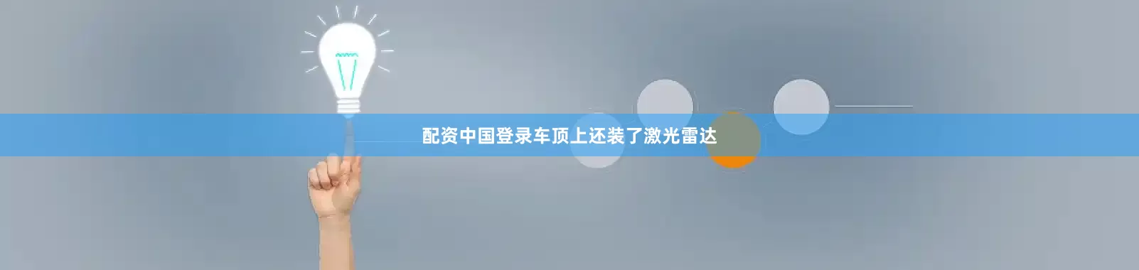 配资中国登录车顶上还装了激光雷达