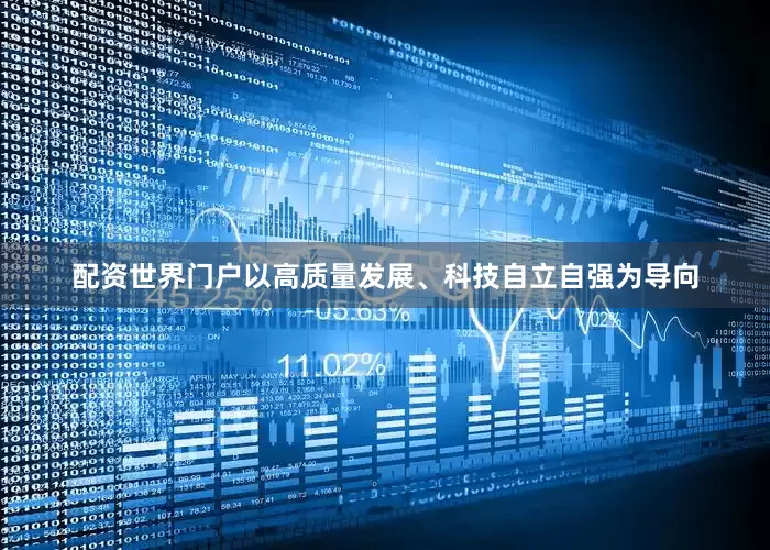 配资世界门户以高质量发展、科技自立自强为导向