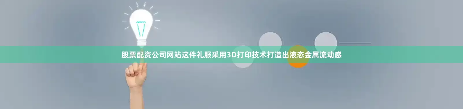 股票配资公司网站这件礼服采用3D打印技术打造出液态金属流动感