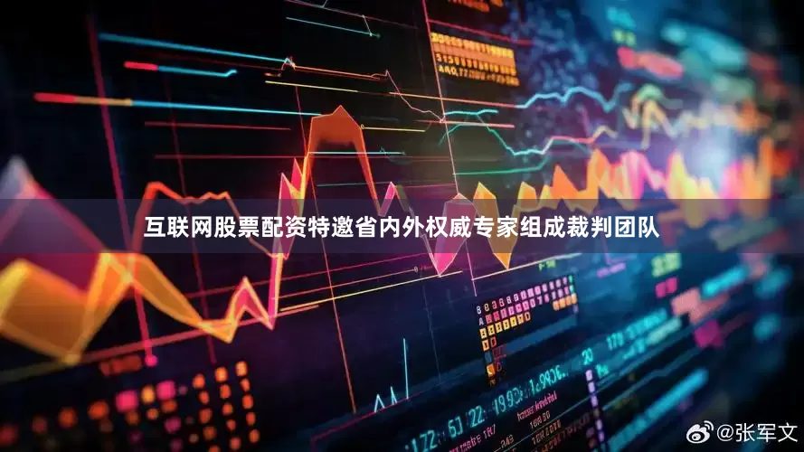互联网股票配资特邀省内外权威专家组成裁判团队
