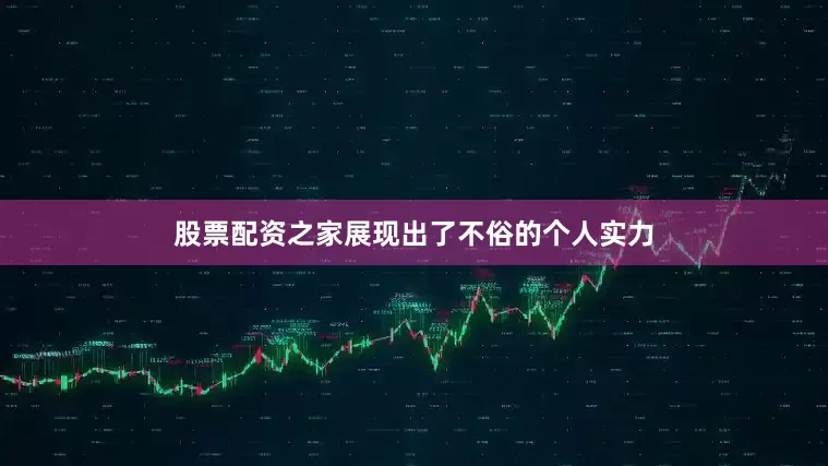 股票配资之家展现出了不俗的个人实力