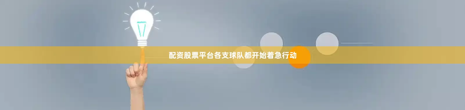 配资股票平台各支球队都开始着急行动