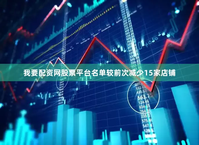 我要配资网股票平台名单较前次减少15家店铺