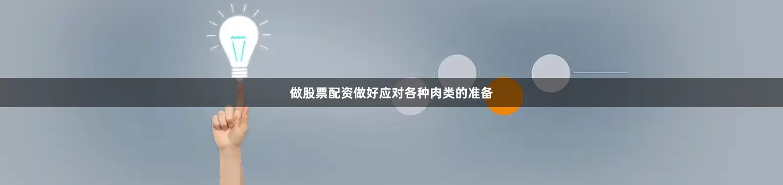做股票配资做好应对各种肉类的准备