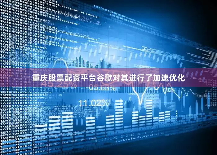 重庆股票配资平台谷歌对其进行了加速优化