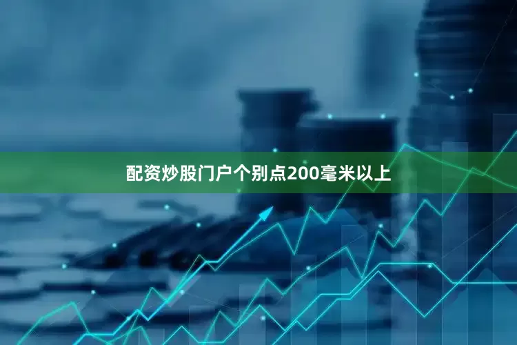 配资炒股门户个别点200毫米以上