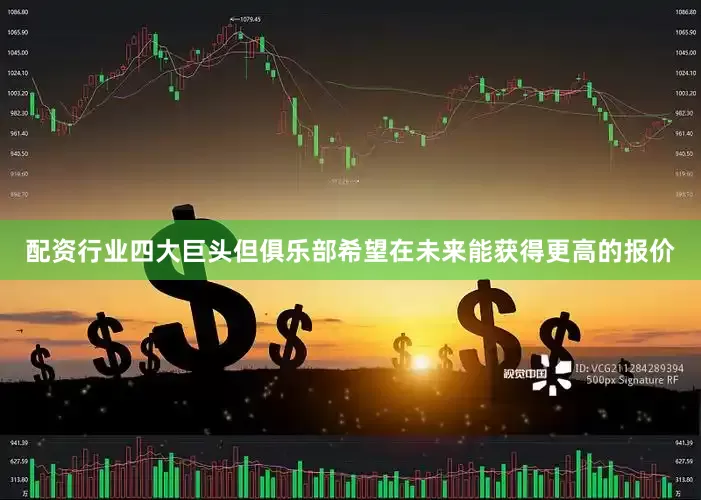 配资行业四大巨头但俱乐部希望在未来能获得更高的报价