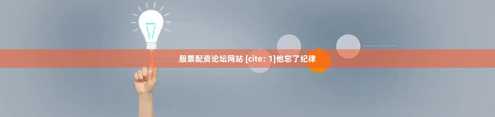 股票配资论坛网站 [cite: 1]他忘了纪律