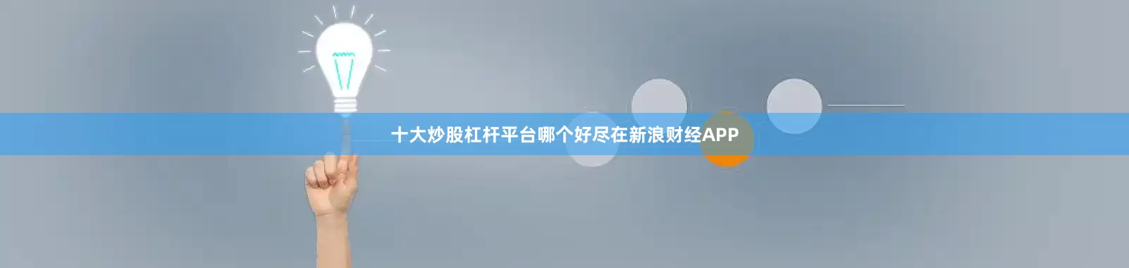 十大炒股杠杆平台哪个好尽在新浪财经APP