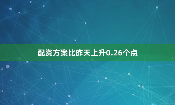 配资方案比昨天上升0.26个点