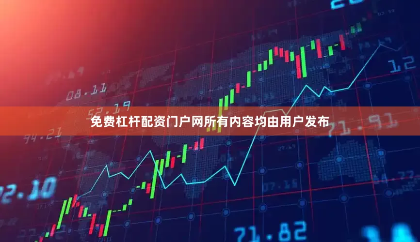 免费杠杆配资门户网所有内容均由用户发布