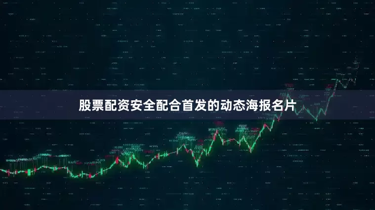股票配资安全配合首发的动态海报名片
