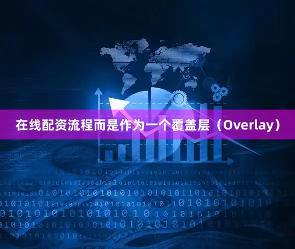 在线配资流程而是作为一个覆盖层（Overlay）