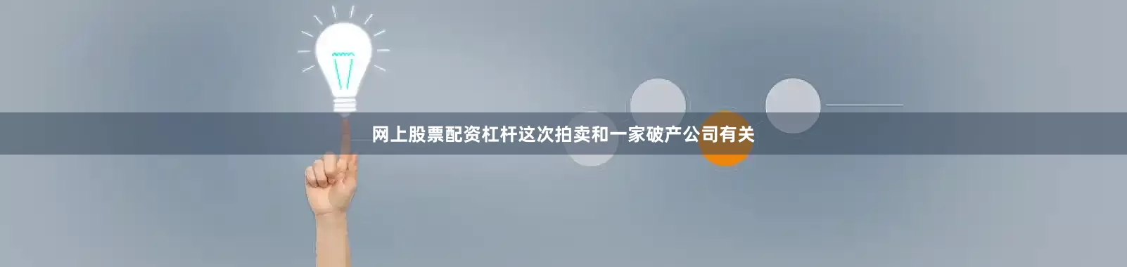 网上股票配资杠杆这次拍卖和一家破产公司有关